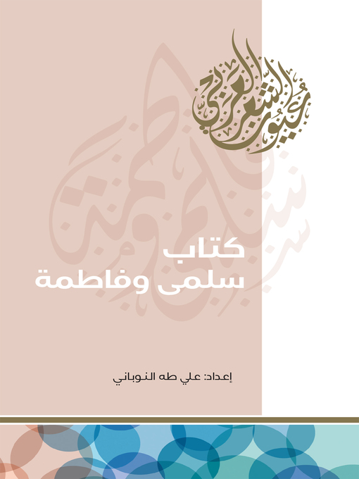 Cover of كتاب سلمى وفاطمة